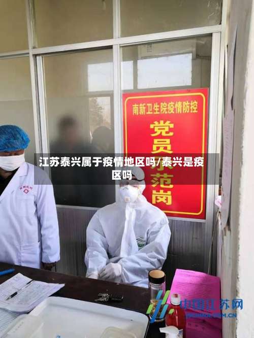 江苏泰兴属于疫情地区吗/泰兴是疫区吗-第3张图片