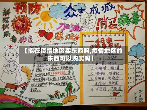 【能在疫情地区买东西吗,疫情地区的东西可以购买吗】-第1张图片