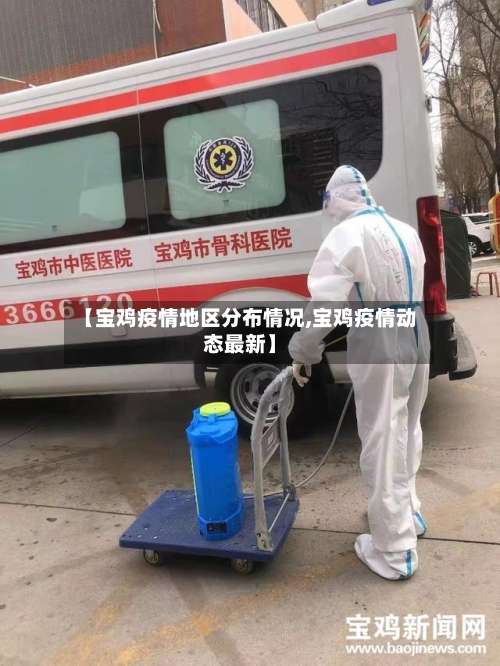 【宝鸡疫情地区分布情况,宝鸡疫情动态最新】-第3张图片