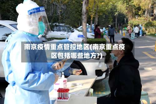 南京疫情重点管控地区(南京重点疫区包括哪些地方?)-第1张图片