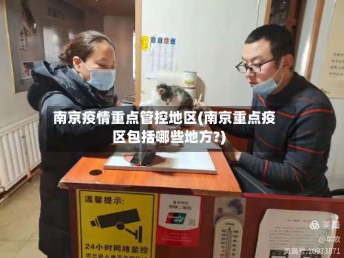 南京疫情重点管控地区(南京重点疫区包括哪些地方?)-第2张图片