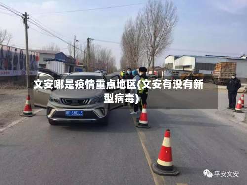 文安哪是疫情重点地区(文安有没有新型病毒)-第1张图片