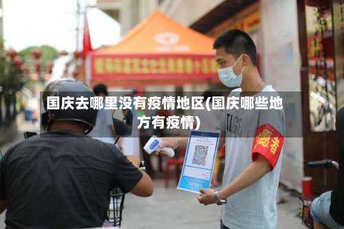 国庆去哪里没有疫情地区(国庆哪些地方有疫情)-第2张图片