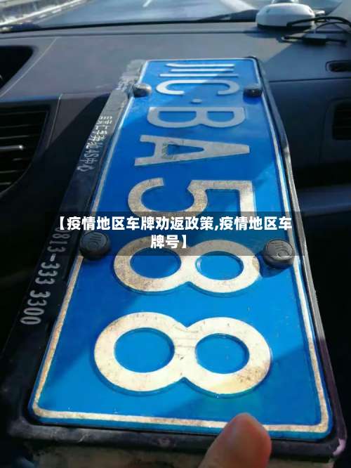 【疫情地区车牌劝返政策,疫情地区车牌号】-第1张图片