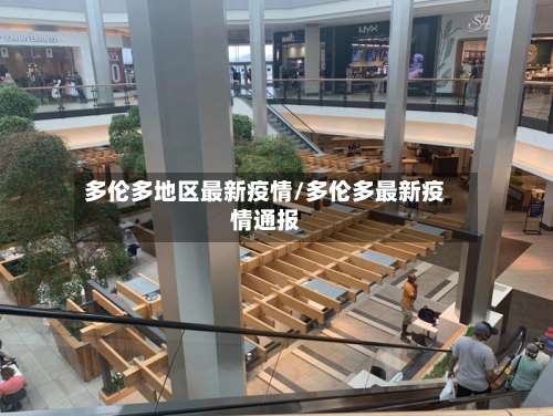 多伦多地区最新疫情/多伦多最新疫情通报-第2张图片