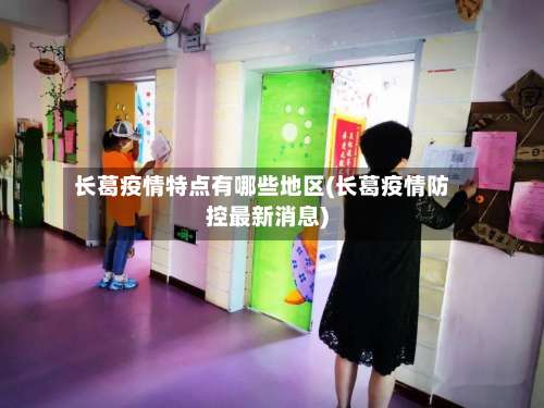 长葛疫情特点有哪些地区(长葛疫情防控最新消息)-第2张图片
