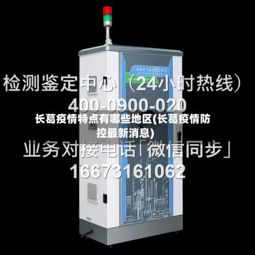 长葛疫情特点有哪些地区(长葛疫情防控最新消息)-第1张图片