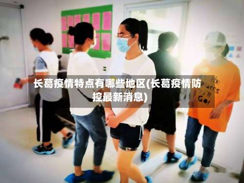 长葛疫情特点有哪些地区(长葛疫情防控最新消息)-第3张图片