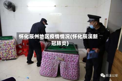 怀化辰州地区疫情情况(怀化辰溪新冠肺炎)-第2张图片