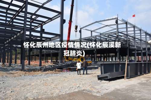 怀化辰州地区疫情情况(怀化辰溪新冠肺炎)-第1张图片