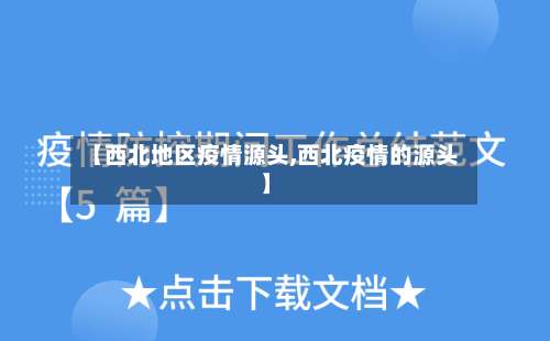 【西北地区疫情源头,西北疫情的源头】-第2张图片