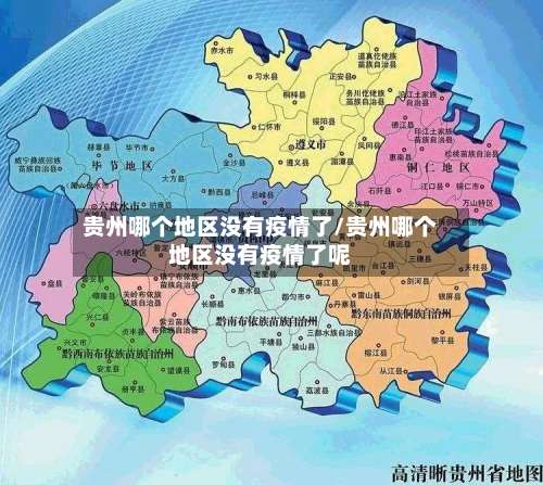 贵州哪个地区没有疫情了/贵州哪个地区没有疫情了呢-第1张图片