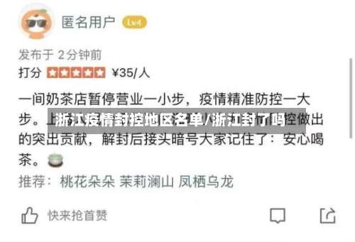 浙江疫情封控地区名单/浙江封了吗-第3张图片