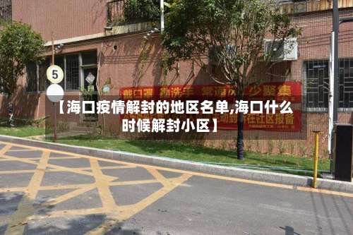 【海口疫情解封的地区名单,海口什么时候解封小区】-第2张图片