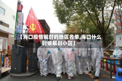 【海口疫情解封的地区名单,海口什么时候解封小区】-第3张图片