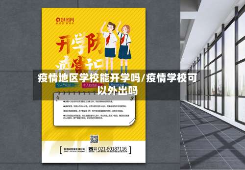 疫情地区学校能开学吗/疫情学校可以外出吗-第1张图片