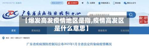 【爆发高发疫情地区是指,疫情高发区是什么意思】-第2张图片
