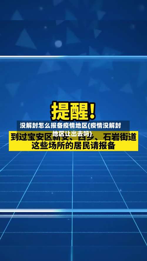 没解封怎么报备疫情地区(疫情没解封地区让出去吗)-第1张图片