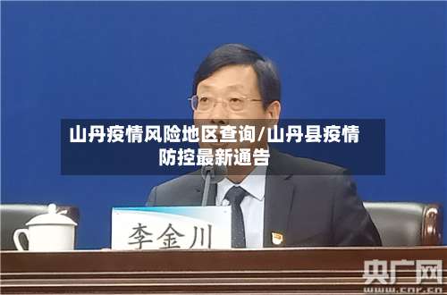 山丹疫情风险地区查询/山丹县疫情防控最新通告-第1张图片