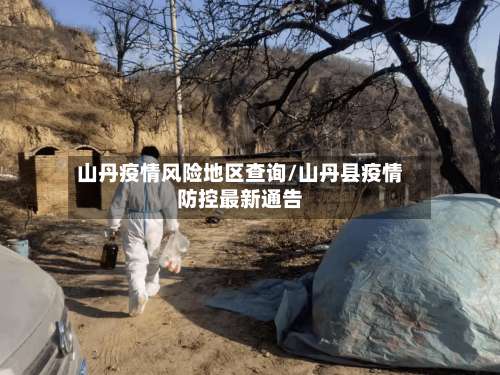 山丹疫情风险地区查询/山丹县疫情防控最新通告-第2张图片