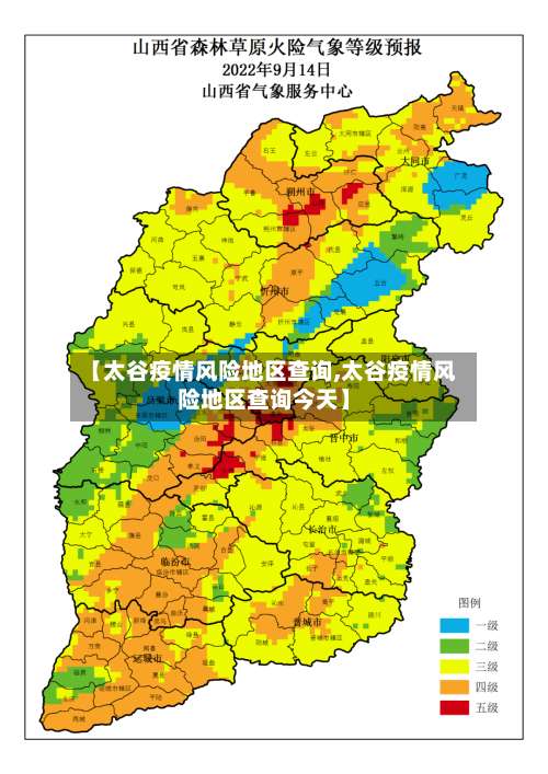 【太谷疫情风险地区查询,太谷疫情风险地区查询今天】-第1张图片