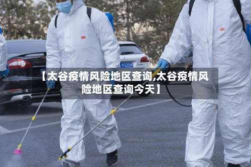 【太谷疫情风险地区查询,太谷疫情风险地区查询今天】-第3张图片