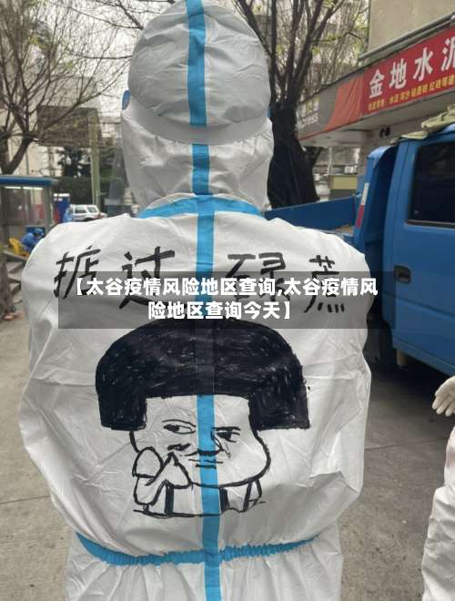 【太谷疫情风险地区查询,太谷疫情风险地区查询今天】-第2张图片