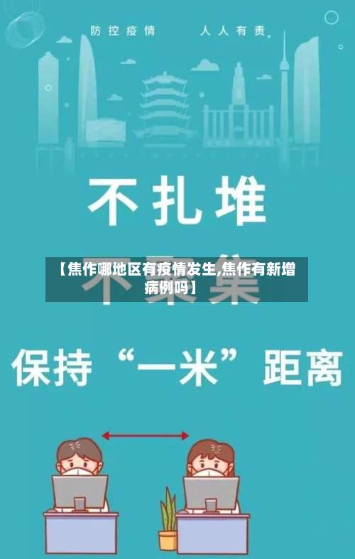 【焦作哪地区有疫情发生,焦作有新增病例吗】-第1张图片