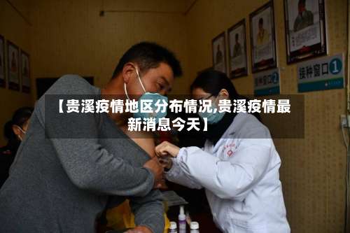 【贵溪疫情地区分布情况,贵溪疫情最新消息今天】-第2张图片