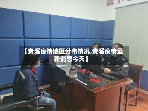 【贵溪疫情地区分布情况,贵溪疫情最新消息今天】-第1张图片