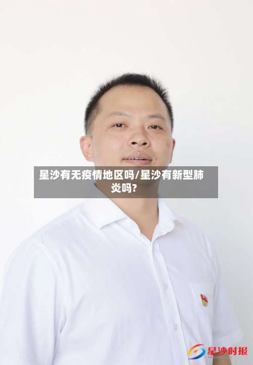 星沙有无疫情地区吗/星沙有新型肺炎吗?-第2张图片