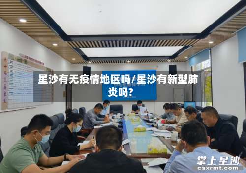 星沙有无疫情地区吗/星沙有新型肺炎吗?-第3张图片