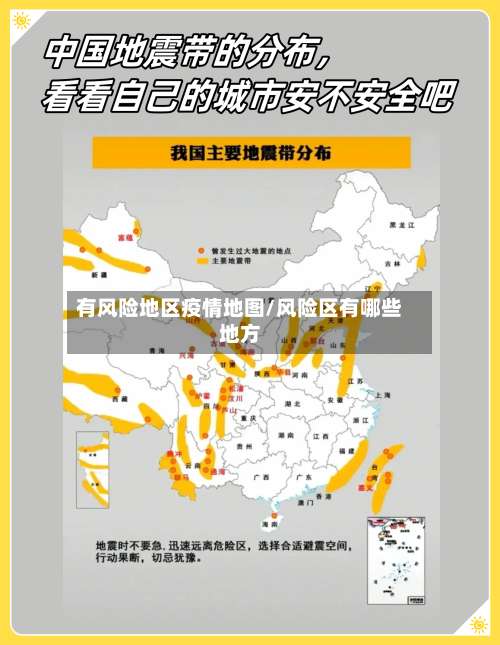 有风险地区疫情地图/风险区有哪些地方-第1张图片
