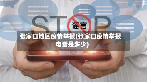 张家口地区疫情举报(张家口疫情举报电话是多少)-第1张图片