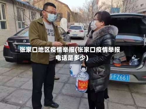 张家口地区疫情举报(张家口疫情举报电话是多少)-第2张图片