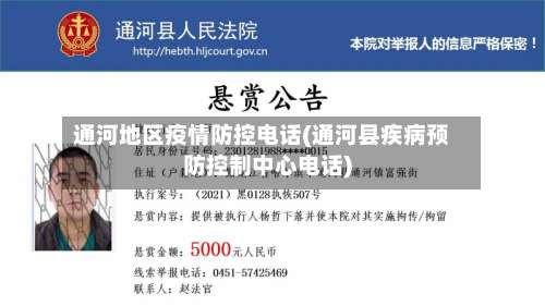 通河地区疫情防控电话(通河县疾病预防控制中心电话)-第1张图片
