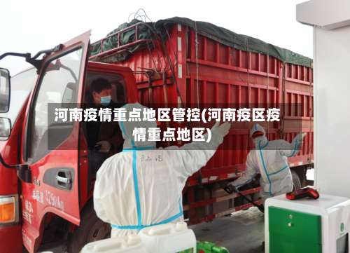 河南疫情重点地区管控(河南疫区疫情重点地区)-第3张图片