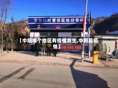 【中阳哪个地区有疫情发生,中阳县疫情】-第1张图片