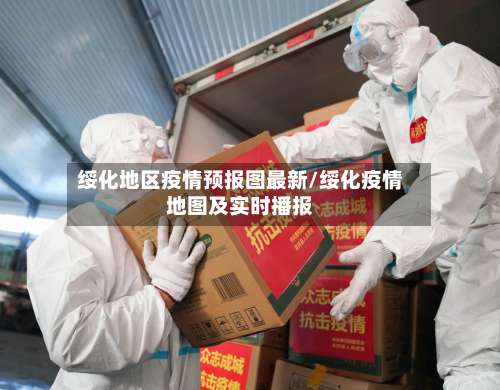 绥化地区疫情预报图最新/绥化疫情地图及实时播报-第2张图片