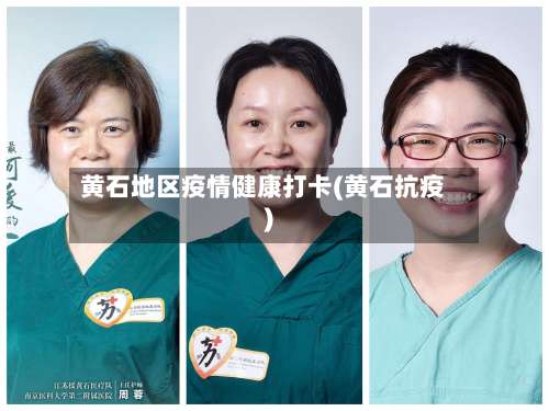 黄石地区疫情健康打卡(黄石抗疫)-第2张图片