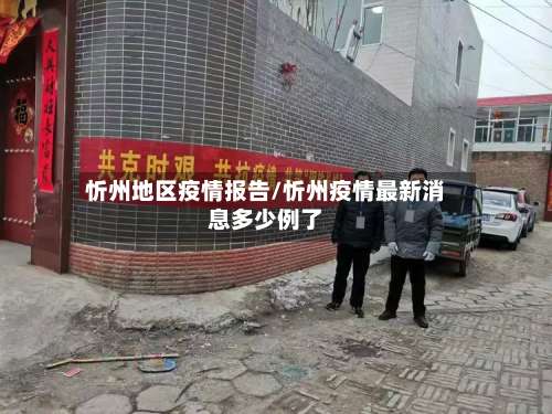 忻州地区疫情报告/忻州疫情最新消息多少例了-第1张图片