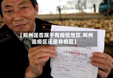 【郑州是否属于有疫情地区,郑州是疫区还是非疫区】-第2张图片