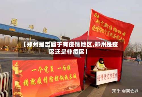 【郑州是否属于有疫情地区,郑州是疫区还是非疫区】-第3张图片