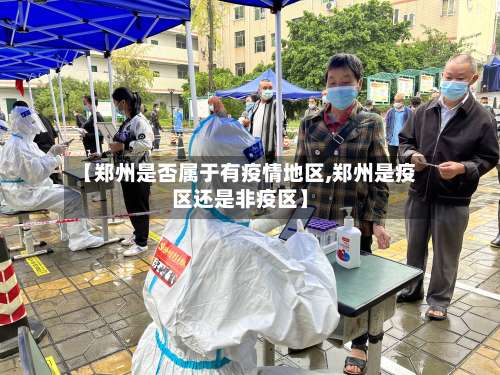 【郑州是否属于有疫情地区,郑州是疫区还是非疫区】-第1张图片
