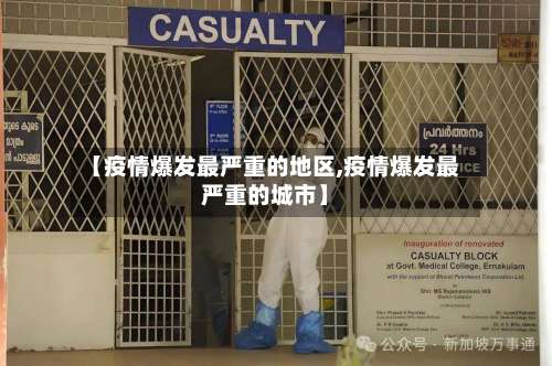【疫情爆发最严重的地区,疫情爆发最严重的城市】-第1张图片
