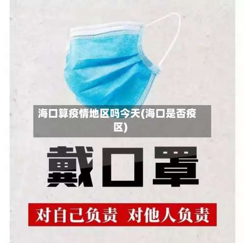 海口算疫情地区吗今天(海口是否疫区)-第1张图片