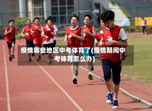 疫情哪些地区中考体育了(疫情期间中考体育怎么办)-第1张图片