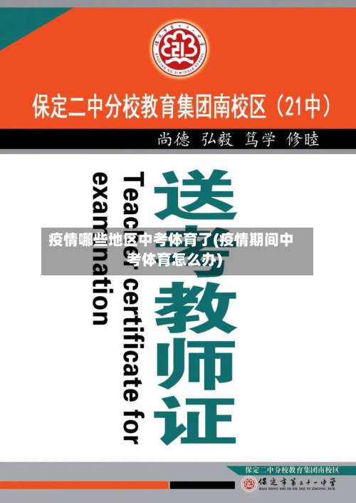 疫情哪些地区中考体育了(疫情期间中考体育怎么办)-第2张图片