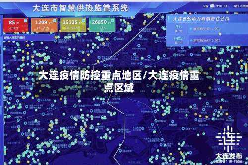 大连疫情防控重点地区/大连疫情重点区域-第2张图片