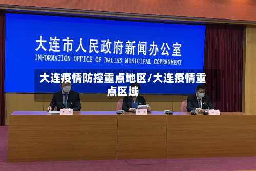 大连疫情防控重点地区/大连疫情重点区域-第1张图片